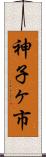 神子ヶ市 Scroll