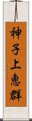 神子上恵群 Scroll
