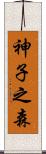 神子之森 Scroll