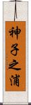 神子之浦 Scroll