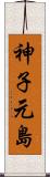 神子元島 Scroll
