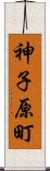 神子原町 Scroll