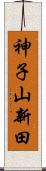 神子山新田 Scroll