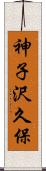 神子沢久保 Scroll