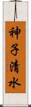 神子清水 Scroll