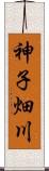 神子畑川 Scroll