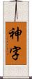 神字 Scroll