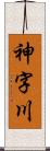 神字川 Scroll