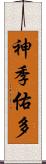 神季佑多 Scroll