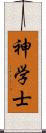 神学士 Scroll