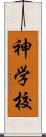 神学校 Scroll