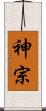 神宗 Scroll