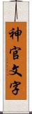 神官文字 Scroll