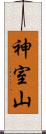 神室山 Scroll