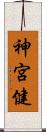 神宮健 Scroll