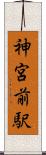 神宮前駅 Scroll