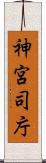 神宮司庁 Scroll