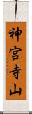 神宮寺山 Scroll