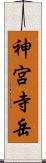 神宮寺岳 Scroll