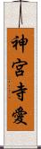 神宮寺愛 Scroll