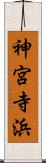 神宮寺浜 Scroll