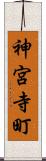 神宮寺町 Scroll