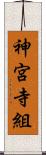 神宮寺組 Scroll