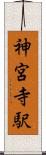 神宮寺駅 Scroll