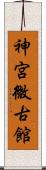 神宮微古館 Scroll