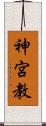 神宮教 Scroll