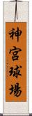 神宮球場 Scroll
