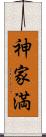 神家満 Scroll