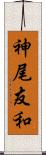 神尾友和 Scroll