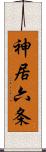 神居六条 Scroll