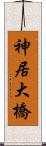 神居大橋 Scroll