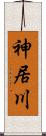 神居川 Scroll