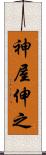 神屋伸之 Scroll