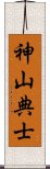 神山典士 Scroll