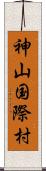 神山国際村 Scroll