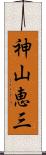 神山恵三 Scroll