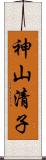 神山清子 Scroll