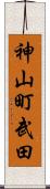 神山町武田 Scroll