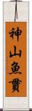 神山魚貫 Scroll