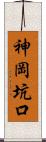神岡坑口 Scroll