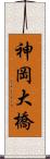 神岡大橋 Scroll