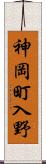 神岡町入野 Scroll