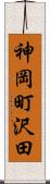 神岡町沢田 Scroll