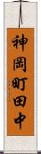 神岡町田中 Scroll