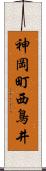 神岡町西鳥井 Scroll