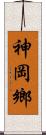 神岡鄉 Scroll